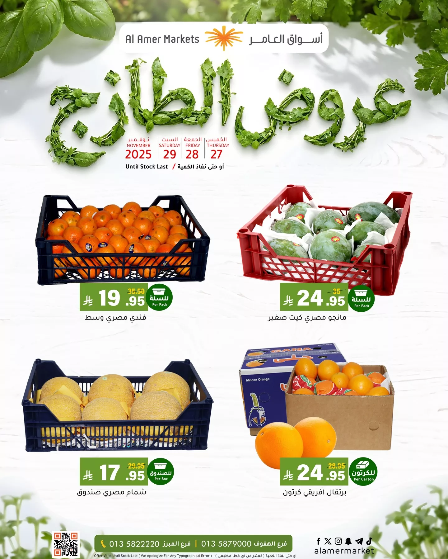 عروض اسواق العامر الطازج الخميس 6-5-1447هـ لمدة 3 ايام 2 587535652 18541306531053144 1910746919309488965 n - عروض اسواق العامر الطازج الخميس 6-5-1447هـ لمدة 3 ايام