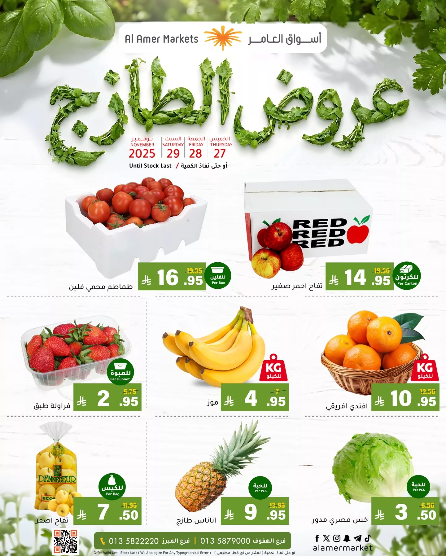 عروض اسواق العامر الطازج الخميس 6-5-1447هـ لمدة 3 ايام 1 587550175 18541306522053144 6233817454500273153 n - عروض اسواق العامر الطازج الخميس 6-5-1447هـ لمدة 3 ايام