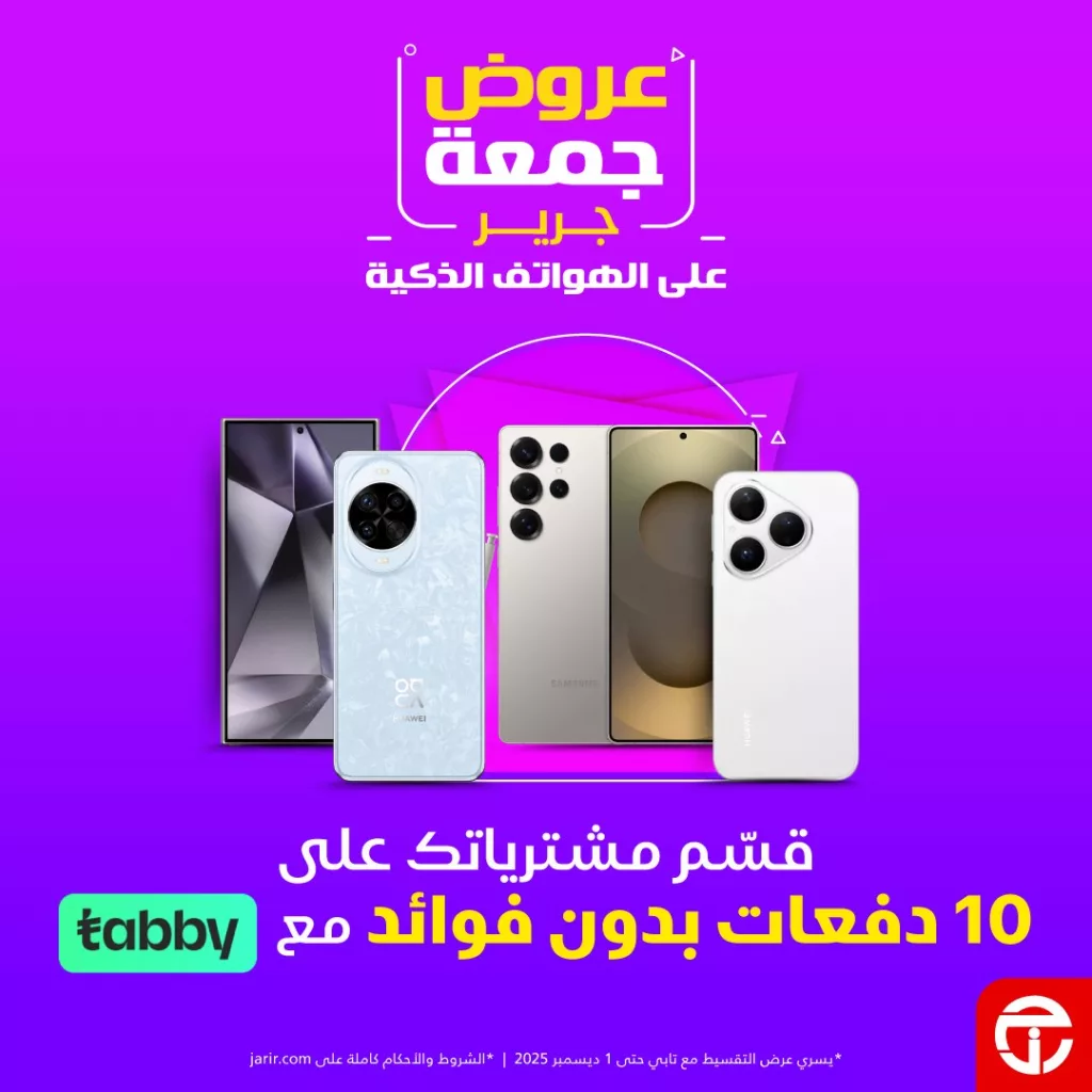587776737 1246985827459969 7798035628374479153 n - عروض جمعة جرير على الهواتف الذكية حتى 7 ديسمبر 2025