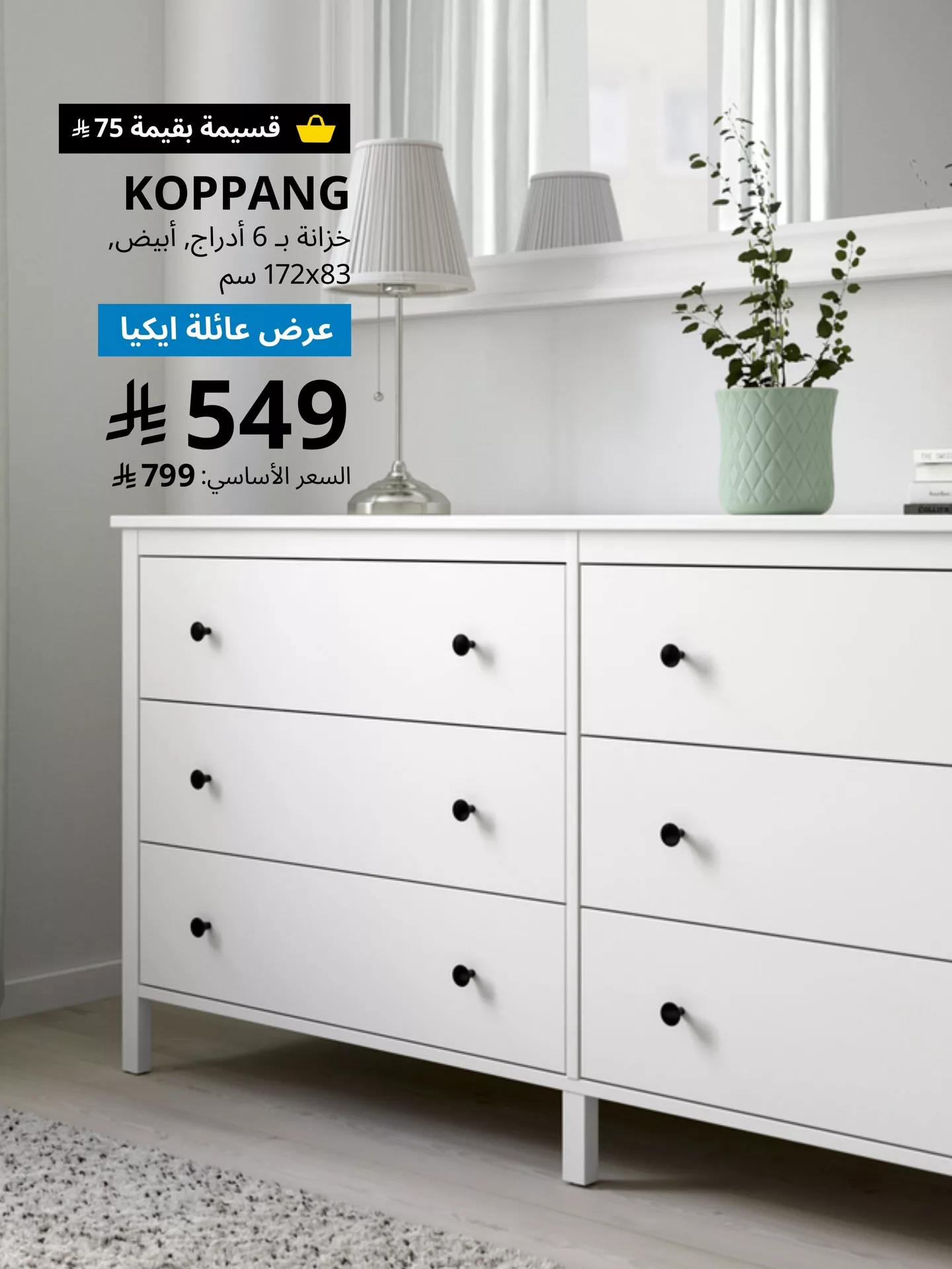 589046083 18546408484009313 1104286453928461908 n - عروض ايكيا السعودية خصم 50% على المفروشات بمناسبة الجمعة البيضاء