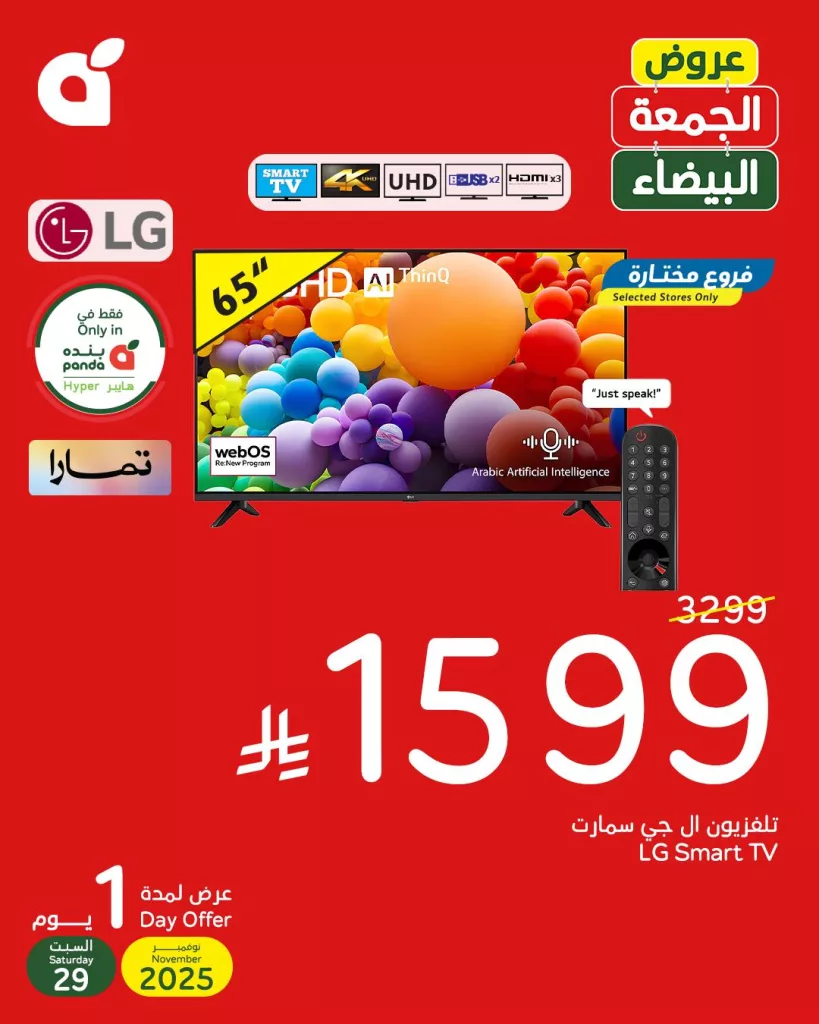 589245042 1253216900174553 6194347585595153949 n - عروض بنده السعودية علي تلفزيون ال جي السبت 29-11-2025 | خصومات الجمعة البيضاء