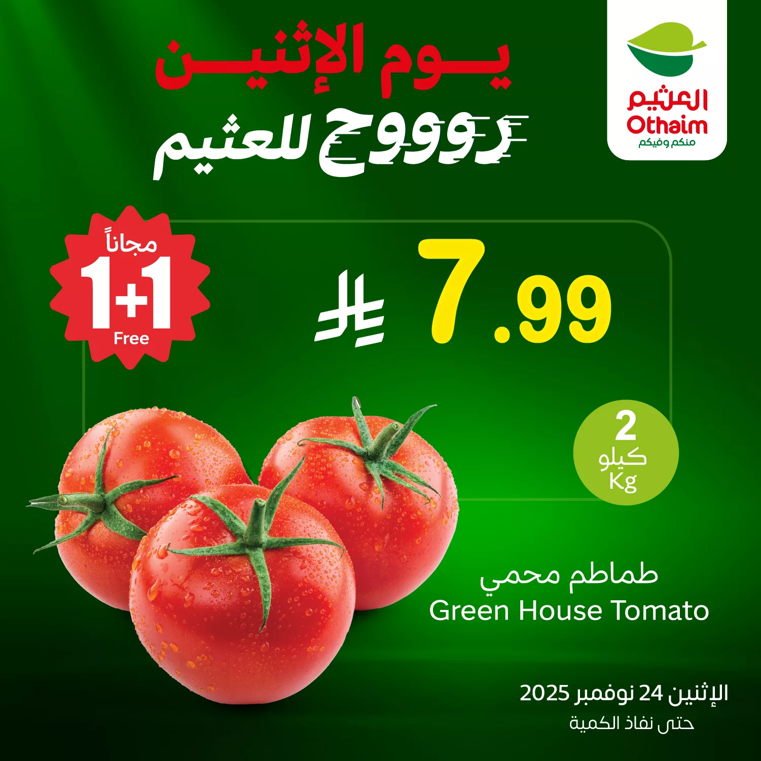 تخفيضات العثيم علي منتجات متنوعة الاثنين 24-12-2025 اليوم فقط 2 589427007 1255676039926308 6848116848278347201 n - تخفيضات العثيم علي منتجات متنوعة الاثنين 24-12-2025 اليوم فقط