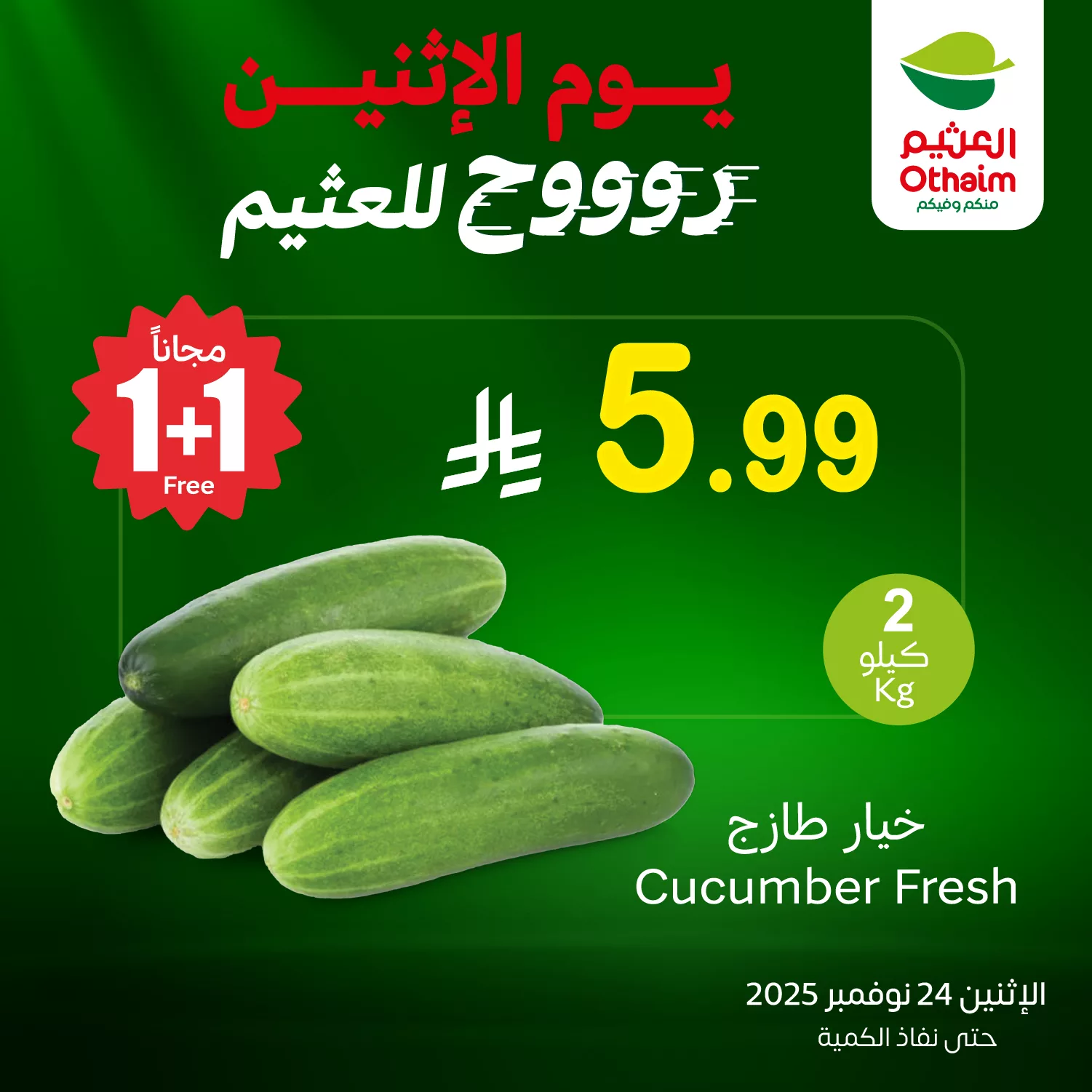 تخفيضات العثيم علي منتجات متنوعة الاثنين 24-12-2025 اليوم فقط 1 589458114 1255675996592979 1241239792311896145 n - تخفيضات العثيم علي منتجات متنوعة الاثنين 24-12-2025 اليوم فقط