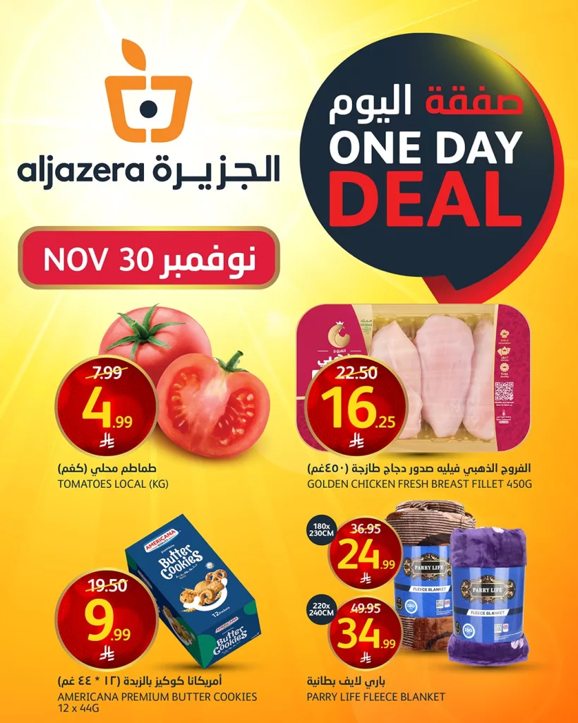 عروض اسواق الجزيرة الاحد 30-11-2025 صفقة اليوم فقط 1 589953966 1286276460212753 2375446896432625734 n - عروض اسواق الجزيرة الاحد 30-11-2025 صفقة اليوم فقط