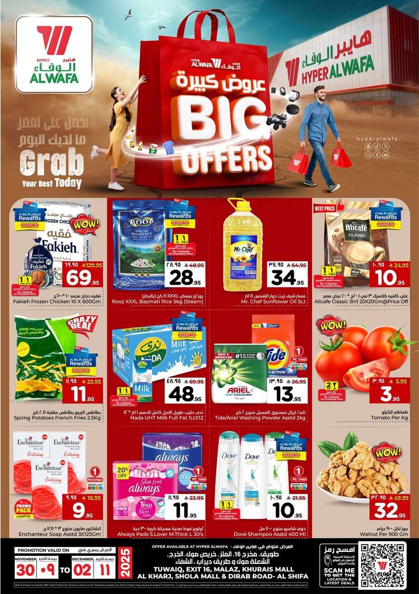 - عروض الوفاء هايبر ماركت الطازج الاحد 30/12/2025 لمدة 3 ايام