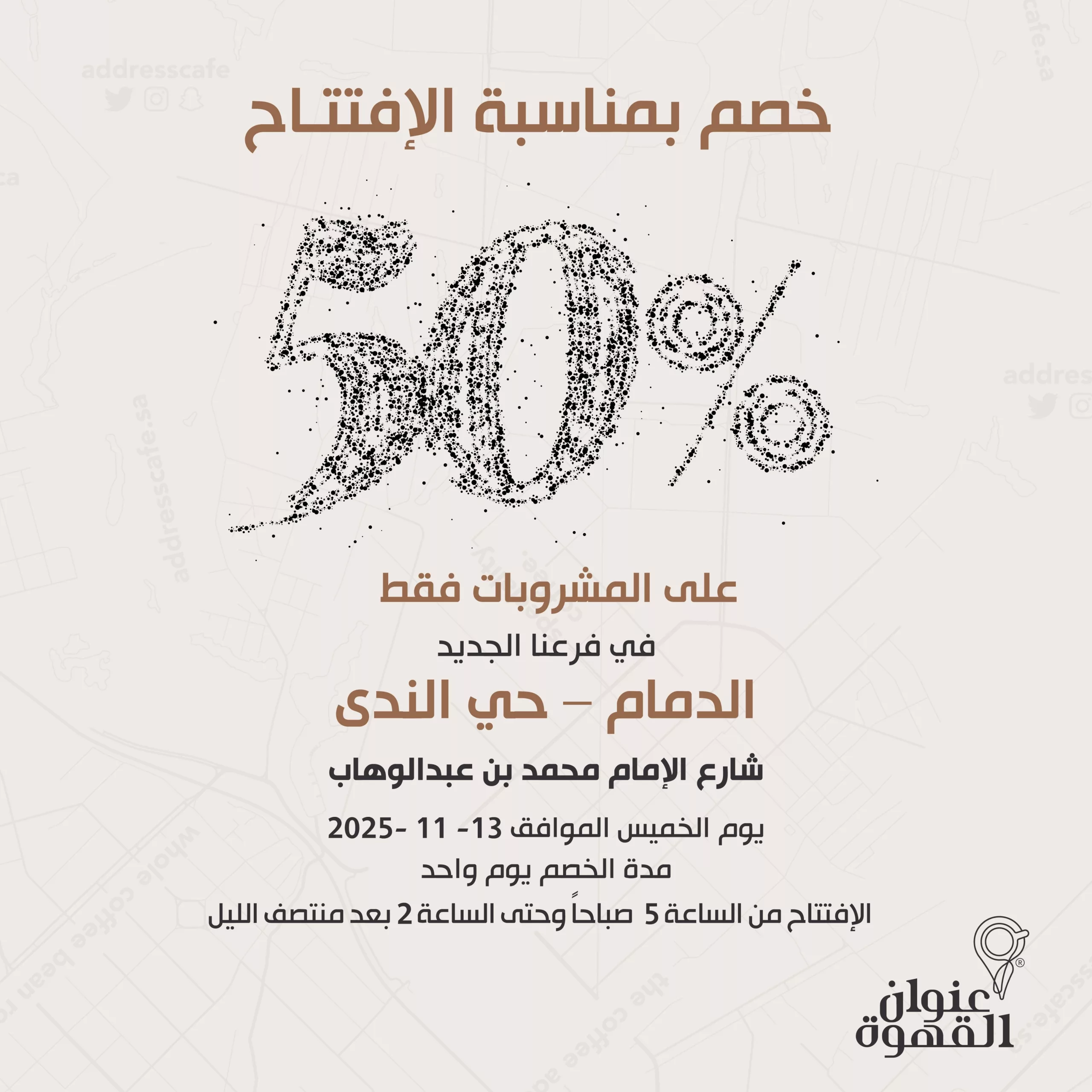 AddressCafe 1988581356184690790 01 scaled - عروض افتتاح فروع عنوان القهوه الجديدة في الرياض والدمام بخصم 50%