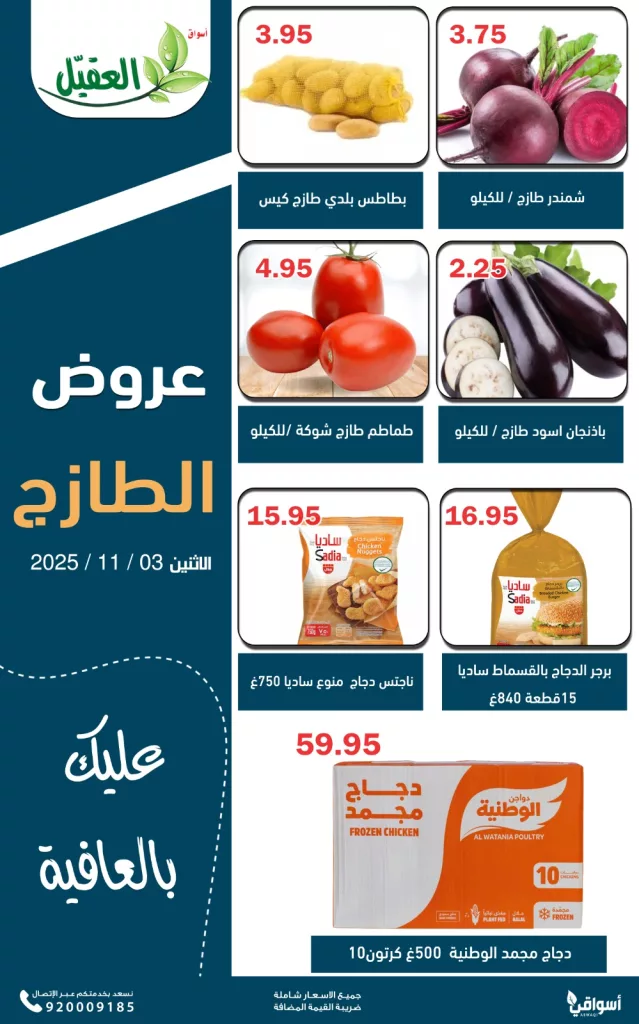 AlAqialmarkets 1985220662139482282 04 - عروض اسواق العقيل ليوم الاثنين الطازج 3 نوفمبر 2025