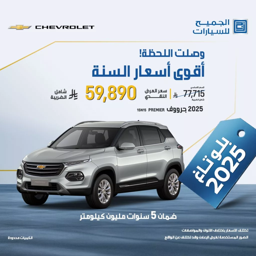 AljomaihAutoCo 1995030851864744153 01 - عروض الجميح للسيارات على سيارة جرووف PREMER 2025