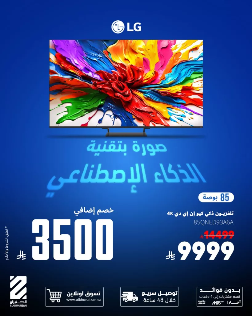 عروض الخنيزان على الشاشات خصومات إضافية حتى 3500 ريال 2 Alkhunaizan 1990374566279913723 02 - عروض الخنيزان على الشاشات خصومات إضافية حتى 3500 ريال