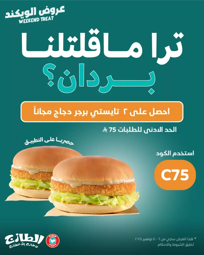 عروض مطعم الطازج احصل على 2 ساندويتش مجانا عبر التطبيق 2 Altazaj Fakieh 1986370356890747064 02 - عروض مطعم الطازج احصل على 2 ساندويتش مجانا عبر التطبيق