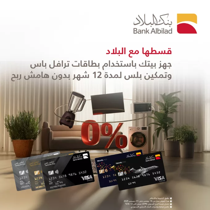 عروض بنك البلاد قسط أجهزتك المنزلية باستخدام بطاقات ترافل باس وتمكين بلس 1 G6HDwzaW0AADoc2 - عروض بنك البلاد قسط أجهزتك المنزلية باستخدام بطاقات ترافل باس وتمكين بلس