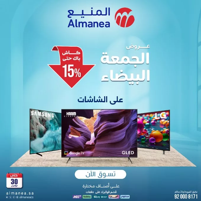 عروض الشاشات مع كاش باك حتى 15% من المنيع بمناسبة الجمعة البيضاء 1 G6hJcI XwAAdEZt - عروض الشاشات مع كاش باك حتى 15% من المنيع بمناسبة الجمعة البيضاء