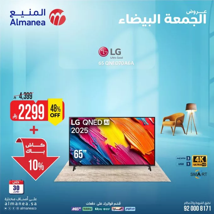 عروض الشاشات مع كاش باك حتى 15% من المنيع بمناسبة الجمعة البيضاء 2 G6hJd0nXIAACTft - عروض الشاشات مع كاش باك حتى 15% من المنيع بمناسبة الجمعة البيضاء