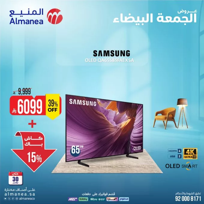 عروض الشاشات مع كاش باك حتى 15% من المنيع بمناسبة الجمعة البيضاء 3 G6hJezmWkAAHwnQ - عروض الشاشات مع كاش باك حتى 15% من المنيع بمناسبة الجمعة البيضاء