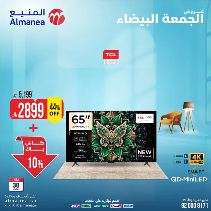 عروض الشاشات مع كاش باك حتى 15% من المنيع بمناسبة الجمعة البيضاء 4 G6hJf12XEAAOaYp - عروض الشاشات مع كاش باك حتى 15% من المنيع بمناسبة الجمعة البيضاء