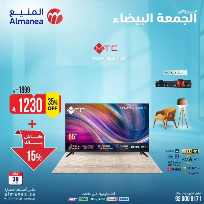 عروض الشاشات مع كاش باك حتى 15% من المنيع بمناسبة الجمعة البيضاء 5 G6hJg8lW0AAl807 - عروض الشاشات مع كاش باك حتى 15% من المنيع بمناسبة الجمعة البيضاء