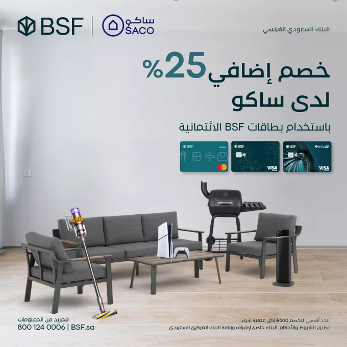 عروض البنك السعودي الفرنسي خصم 25% لدى ساكو باستخدام بطاقات BSF الائتمانية 1 G6mDNnfXcAAwqBH - عروض البنك السعودي الفرنسي خصم 25% لدى ساكو باستخدام بطاقات BSF الائتمانية