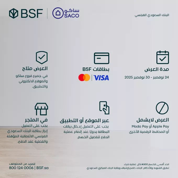 عروض البنك السعودي الفرنسي خصم 25% لدى ساكو باستخدام بطاقات BSF الائتمانية 2 G6mDQckXkAAy6lD - عروض البنك السعودي الفرنسي خصم 25% لدى ساكو باستخدام بطاقات BSF الائتمانية