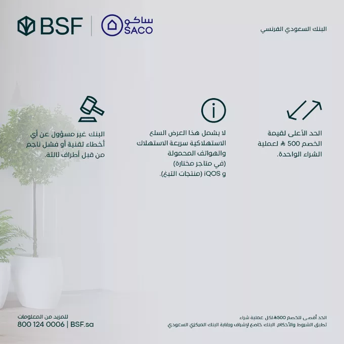 عروض البنك السعودي الفرنسي خصم 25% لدى ساكو باستخدام بطاقات BSF الائتمانية 3 - عروض البنك السعودي الفرنسي خصم 25% لدى ساكو باستخدام بطاقات BSF الائتمانية