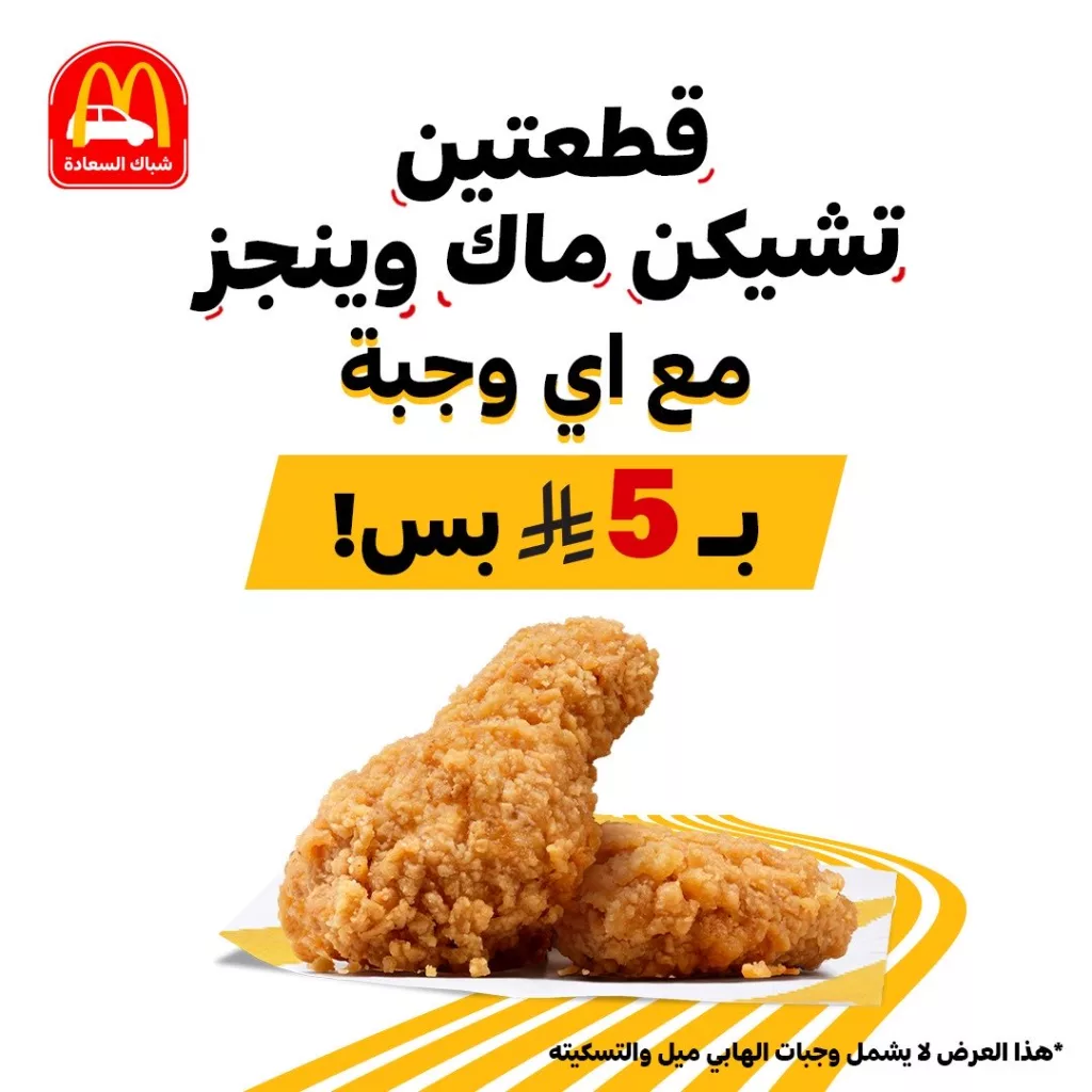 McDonaldsKSA 1993993877716427144 01 - عروض ماكدونالدز السعودية خل سعادتك دبل من شباك السعادة