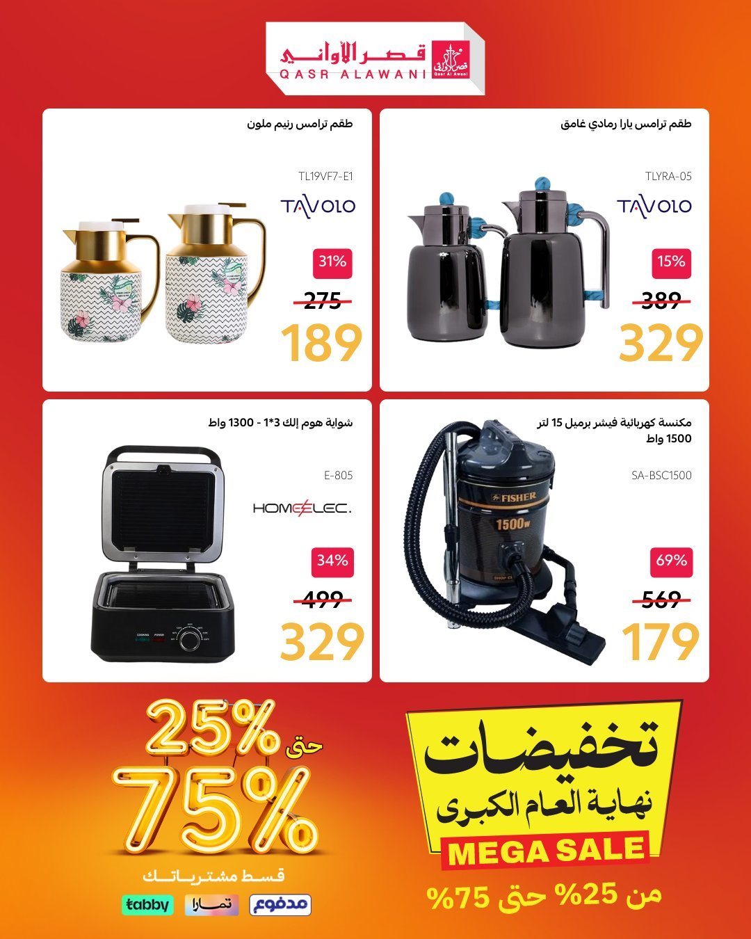 - عروض قصر الاواني علي الاجهزة و الادوات المنزلية مع خصومات من 25-75% - تسوق ووفر الان