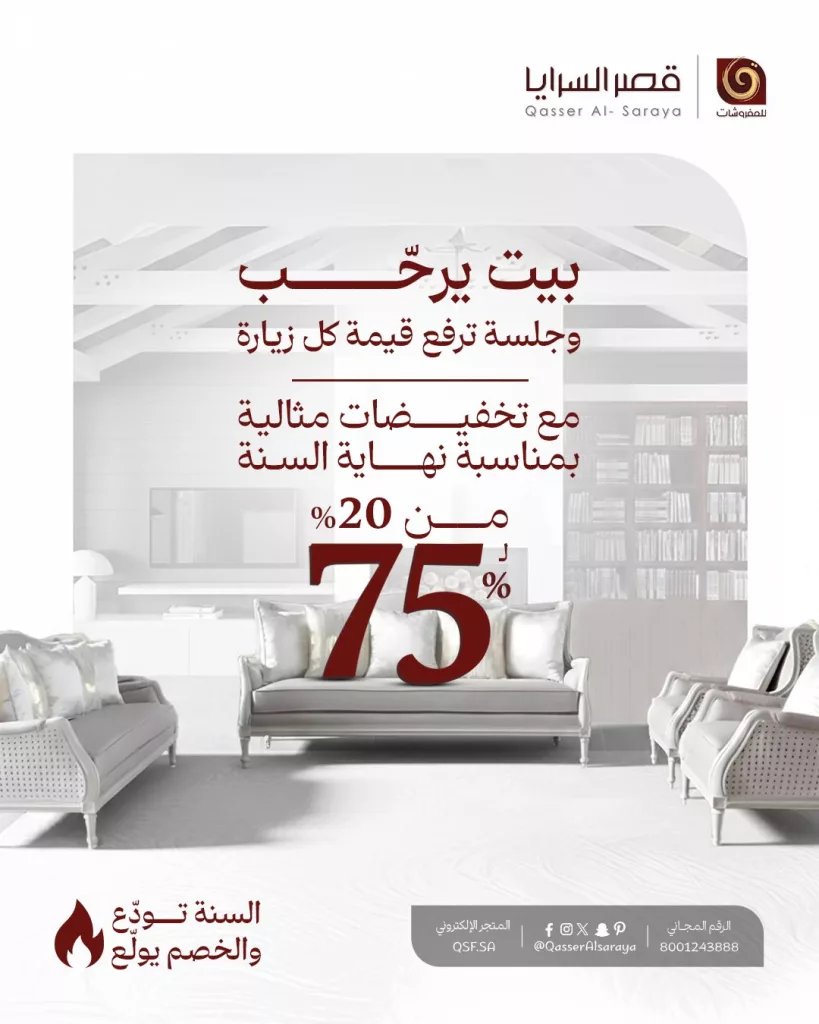 عروض مفروشات قصر السرايا تخفيضات نهاية العام بخصم حتى 75% 5 QasserAlsaraya 1986036517752443066 01 - عروض مفروشات قصر السرايا تخفيضات نهاية العام بخصم حتى 75%