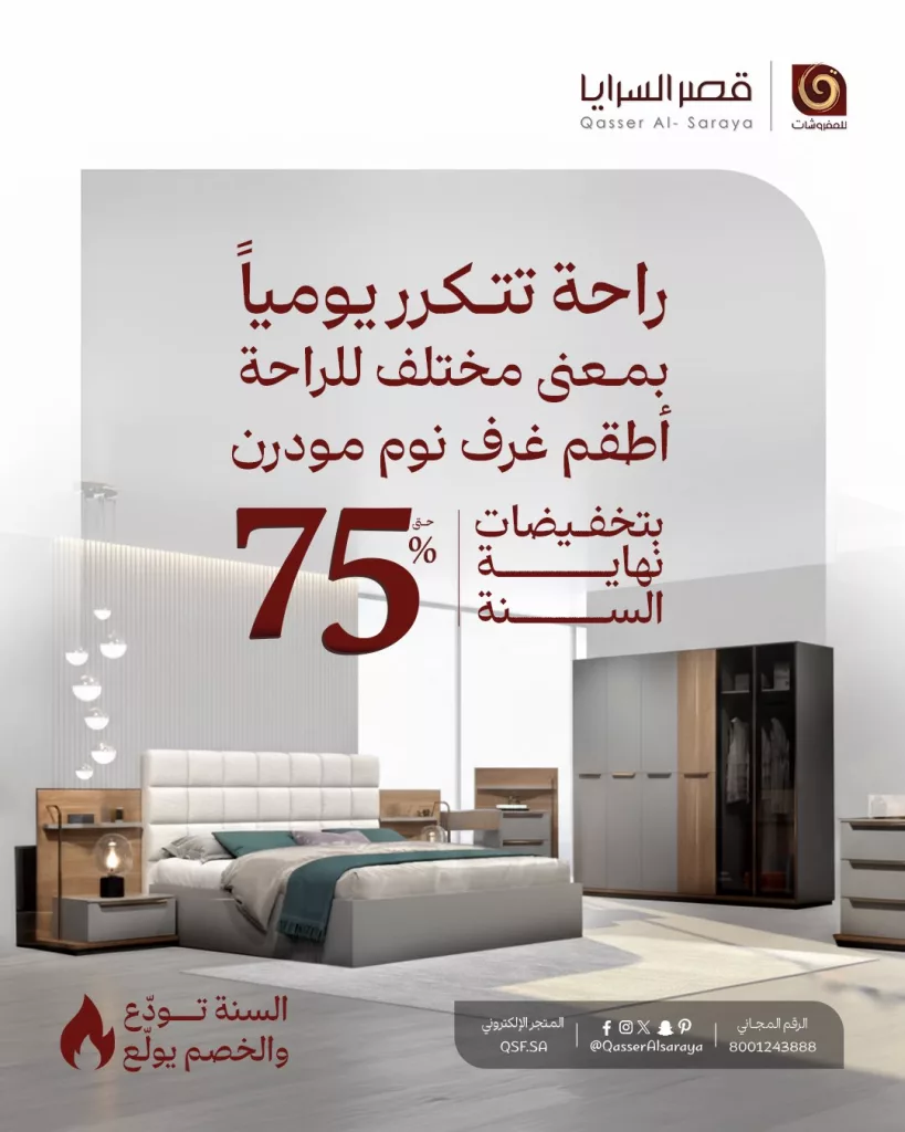 عروض مفروشات قصر السرايا تخفيضات نهاية العام بخصم حتى 75% 2 QasserAlsaraya 1986415313747849282 01 - عروض مفروشات قصر السرايا تخفيضات نهاية العام بخصم حتى 75%
