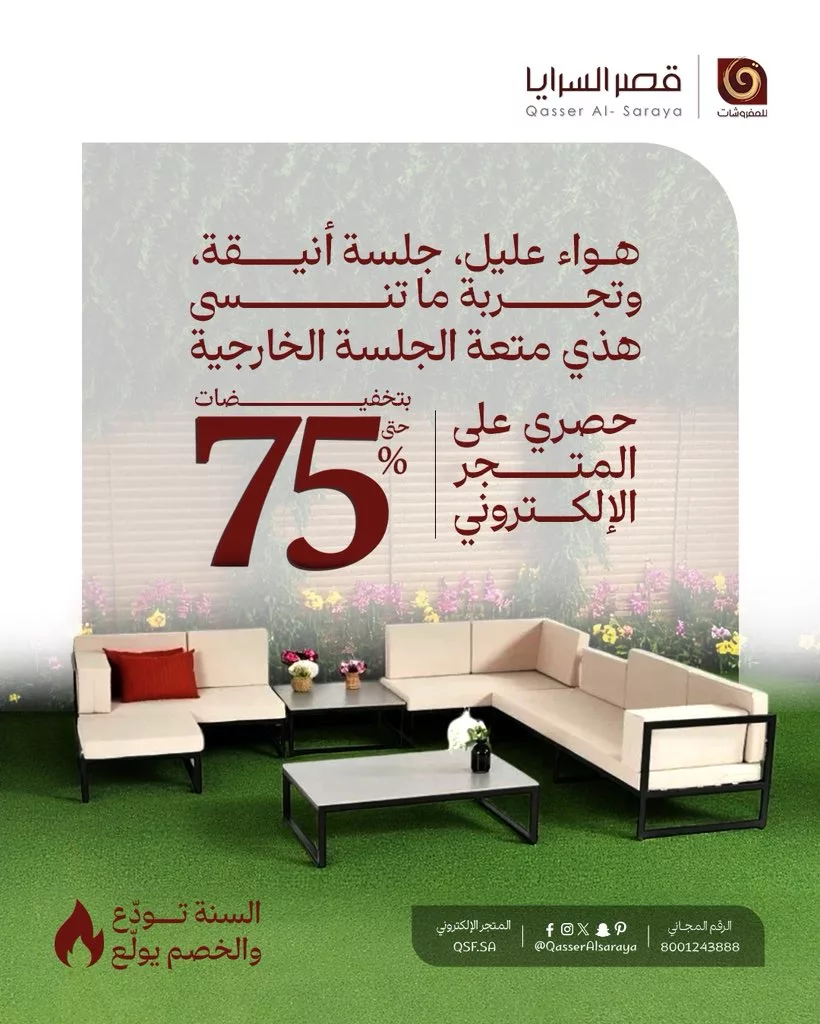 عروض مفروشات قصر السرايا تخفيضات نهاية العام بخصم حتى 75% 4 QasserAlsaraya 1987103393182076977 01 - عروض مفروشات قصر السرايا تخفيضات نهاية العام بخصم حتى 75%