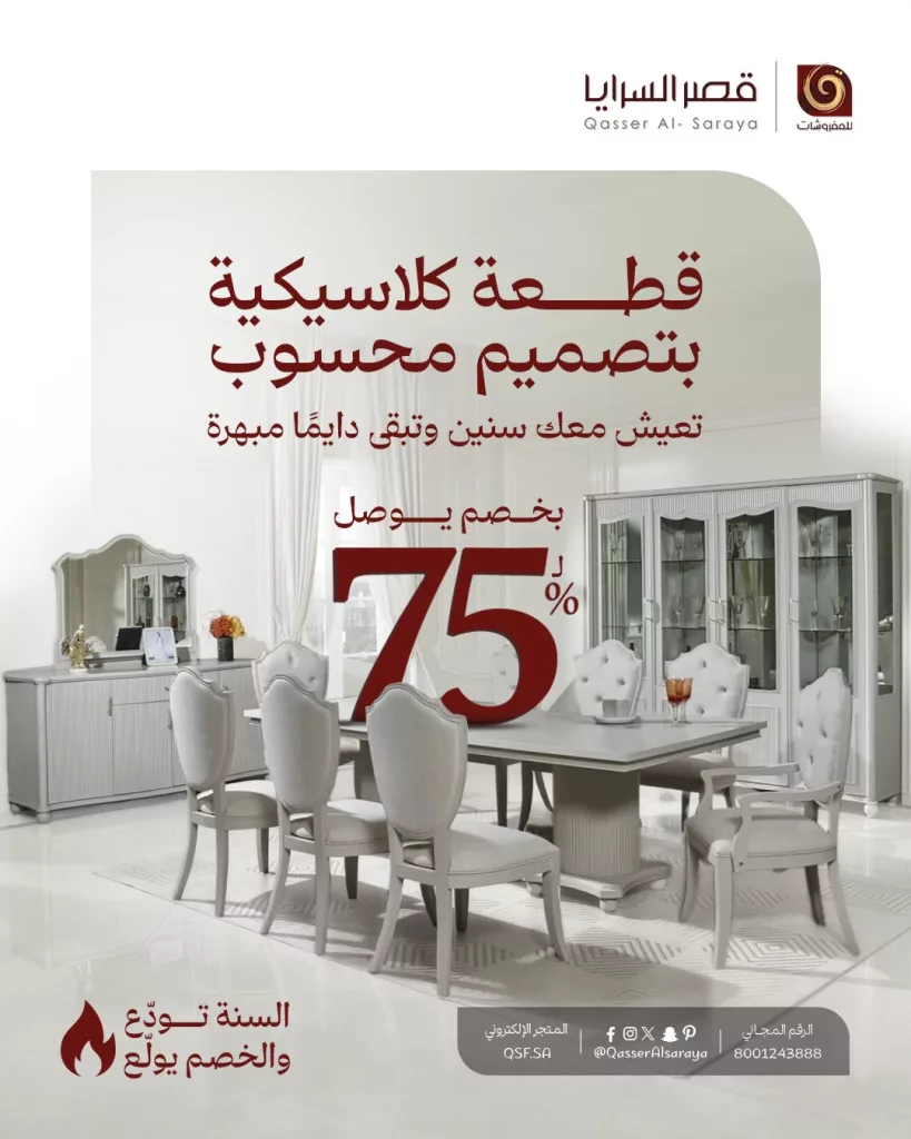 عروض مفروشات قصر السرايا تخفيضات نهاية العام بخصم حتى 75% 6 QasserAlsaraya 1987524598456361341 01 - عروض مفروشات قصر السرايا تخفيضات نهاية العام بخصم حتى 75%