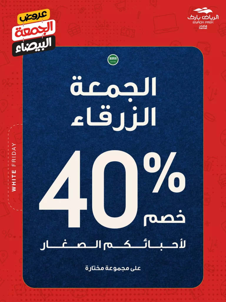 عروض الرياض بارك خصم 40% بمناسبة الجمعة البيضاء في مذركير 1 RiyadhPark ksa 1992564366466568192 01 - عروض الرياض بارك خصم 40% بمناسبة الجمعة البيضاء في مذركير