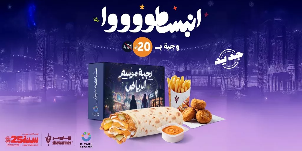 ShawarmerSA 1986478688226230374 01 - عروض المطاعم و الكافيهات في السعودية | أقوى العروض بمكان واحد