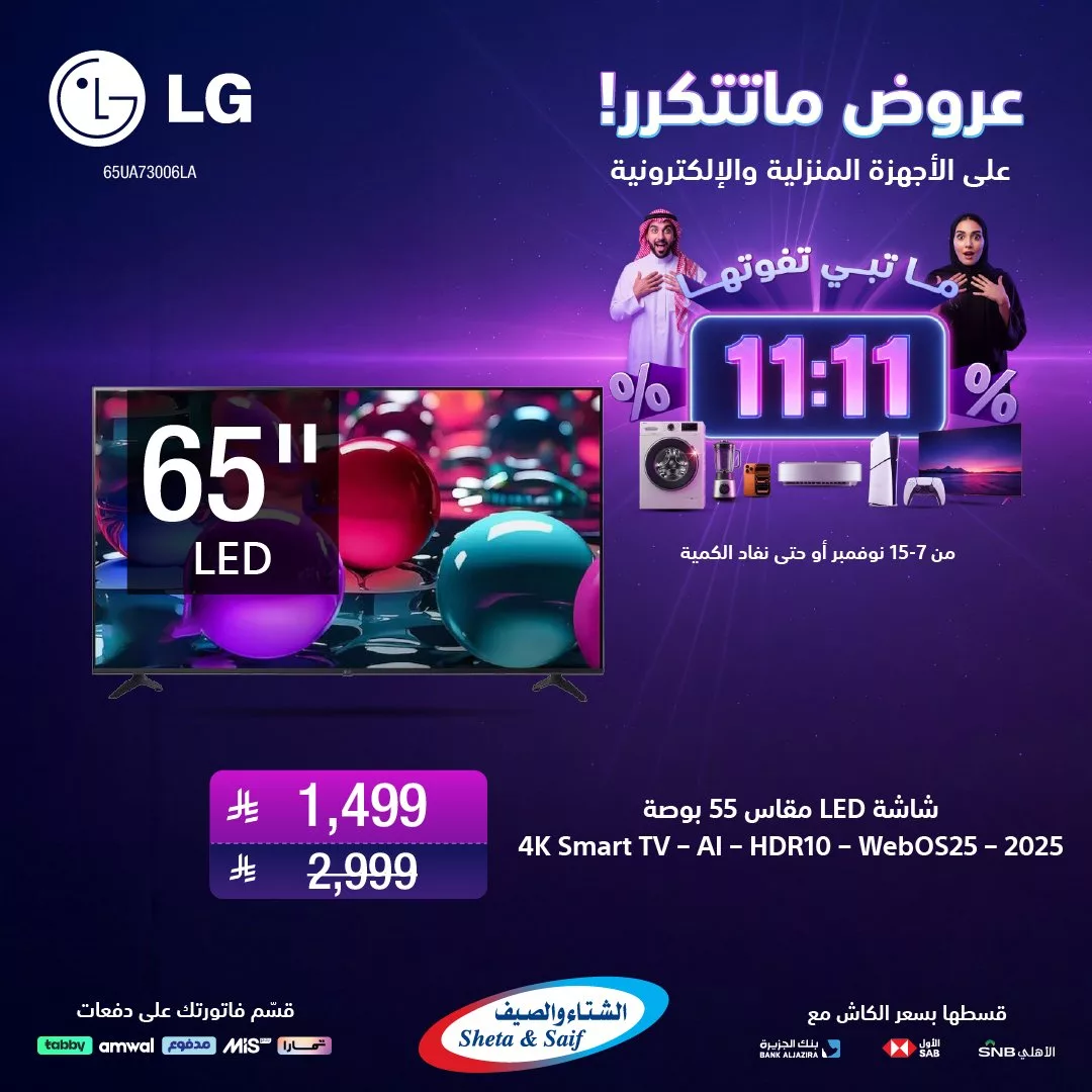 SwsgCo 1987176126339555500 02 - عروض 11:11 من الشتاء و الصيف ساري حتى 15 نوفمبر 2025