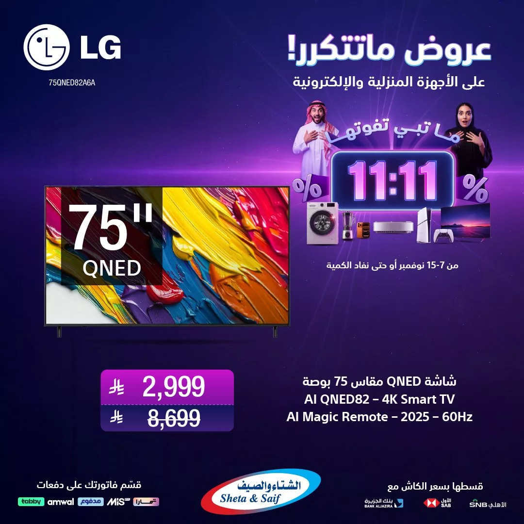 SwsgCo 1987176126339555500 04 - عروض 11:11 من الشتاء و الصيف ساري حتى 15 نوفمبر 2025