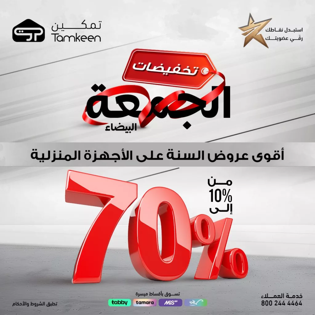 TamkeenStores 1992213758299570431 01 - عروض معارض تمكين للجمعة البيضاء خصم حتى 70% على مجموعة كبيرة من المنتجات