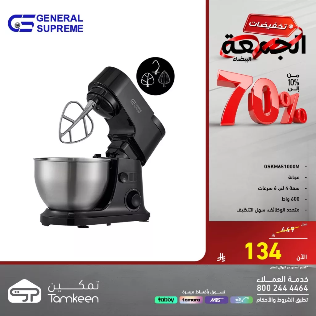 TamkeenStores 1992231599489110352 01 - عروض معارض تمكين للجمعة البيضاء خصم حتى 70% على مجموعة كبيرة من المنتجات