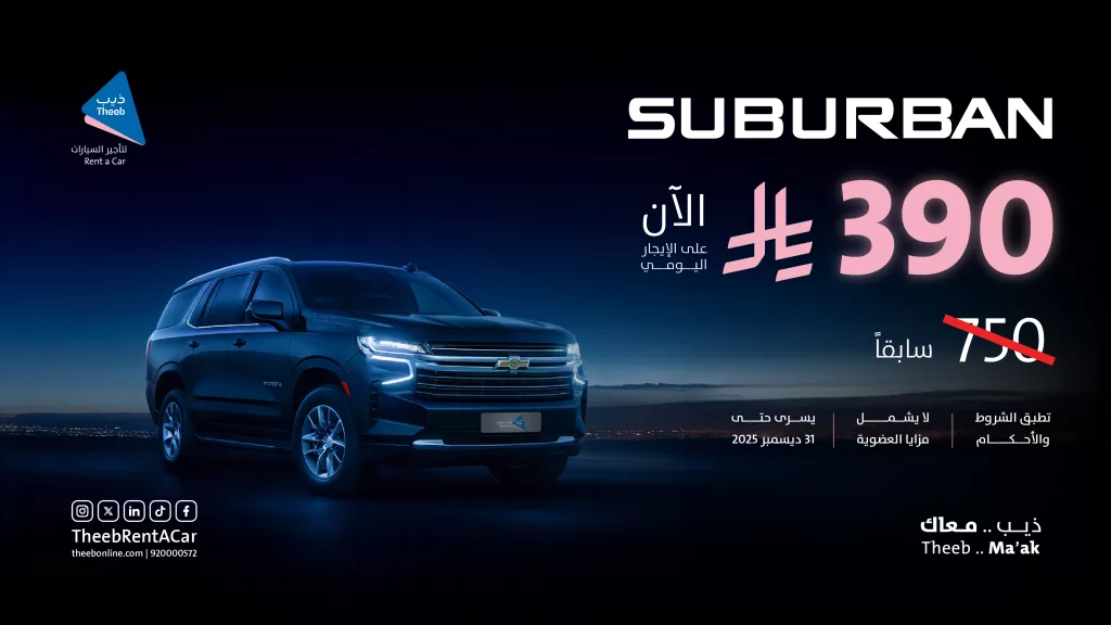 عروض ذيب لتأجير السيارات على سوبربان 2023 بخصم خاص لفترة محدودة 1 TheebRentACar 1986418183054434656 01 - عروض ذيب لتأجير السيارات على سوبربان 2023 بخصم خاص لفترة محدودة