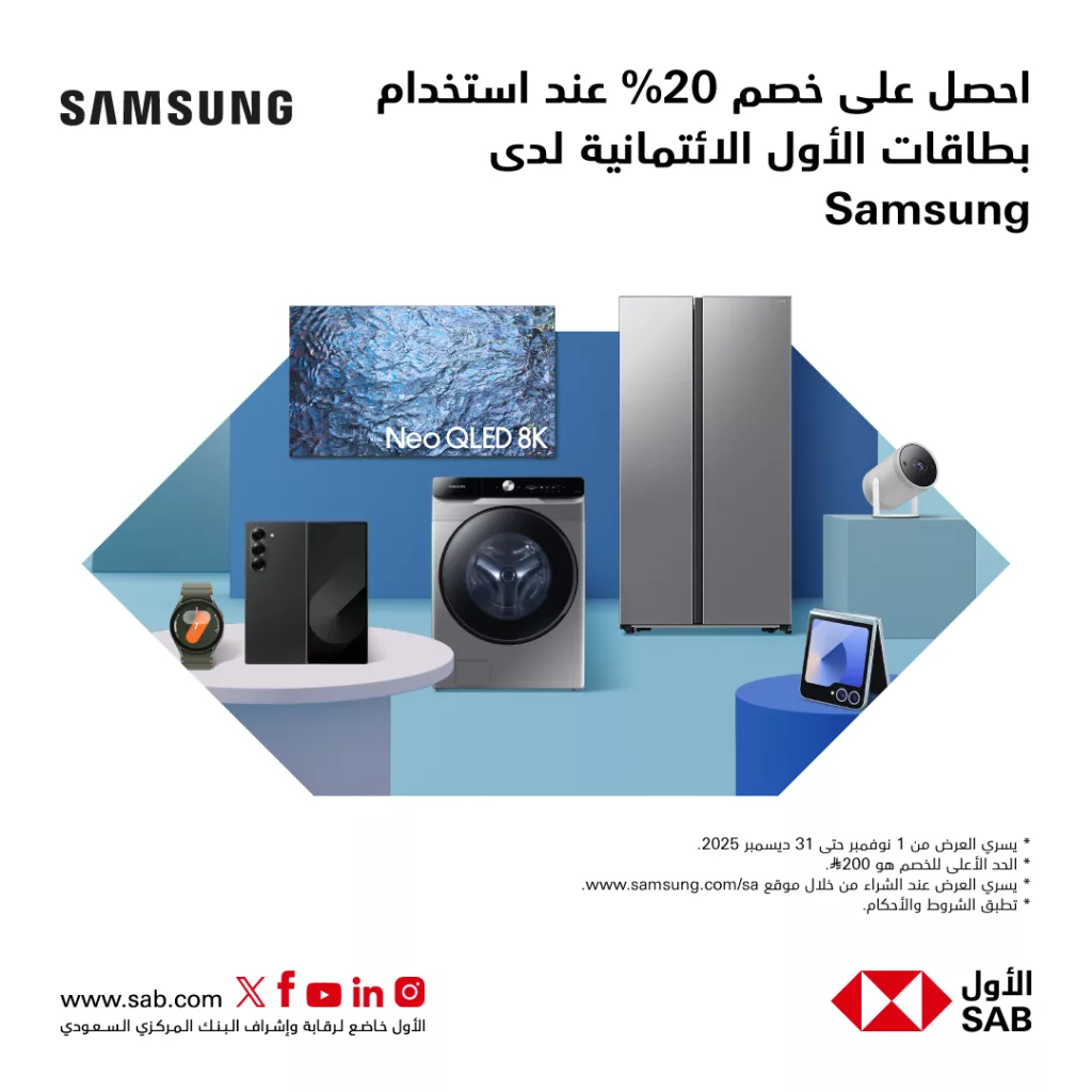 عروض البنك الأول SAB خصم 20% من سامسونج بأستخدام بطاقات الأول الائتمانية 1 alawwalsab 1984576149150675142 01 - عروض البنك الأول SAB خصم 20% من سامسونج بأستخدام بطاقات الأول الائتمانية