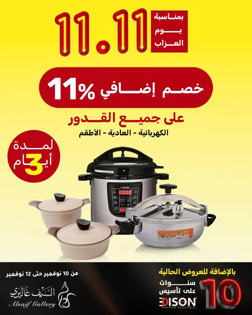 عروض السيف غاليري الخاصة على جميع انواع القدور لمدة 3 ايام حتى 12 نوفمبر 2025 1 alsaifgallery 1987818506172190847 01 - عروض السيف غاليري الخاصة على جميع انواع القدور لمدة 3 ايام حتى 12 نوفمبر 2025