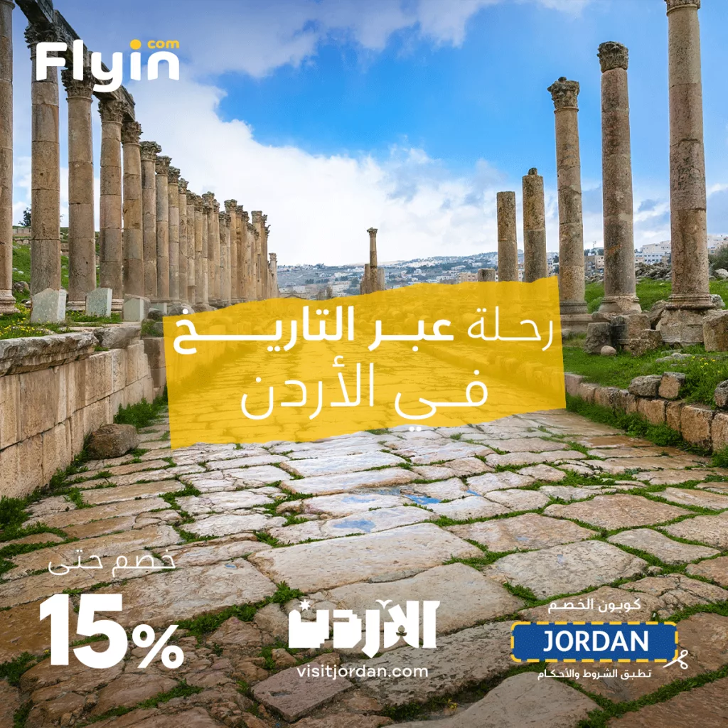 flyincom 1988939118710247847 02 - عروض فلاي ان اكتشف روائع التاريخ في الأردن بخصم 15%