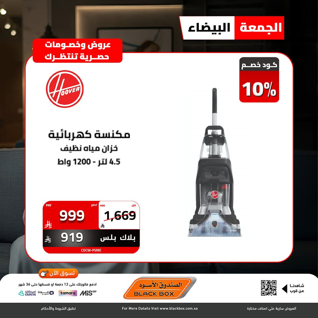 img09c8ce7f779d5fb0597677f7ace075ec - عروض الصندوق الاسود - تخفيضات الجمعة البيضاء 2025 علي الاجهزة الكهربائية