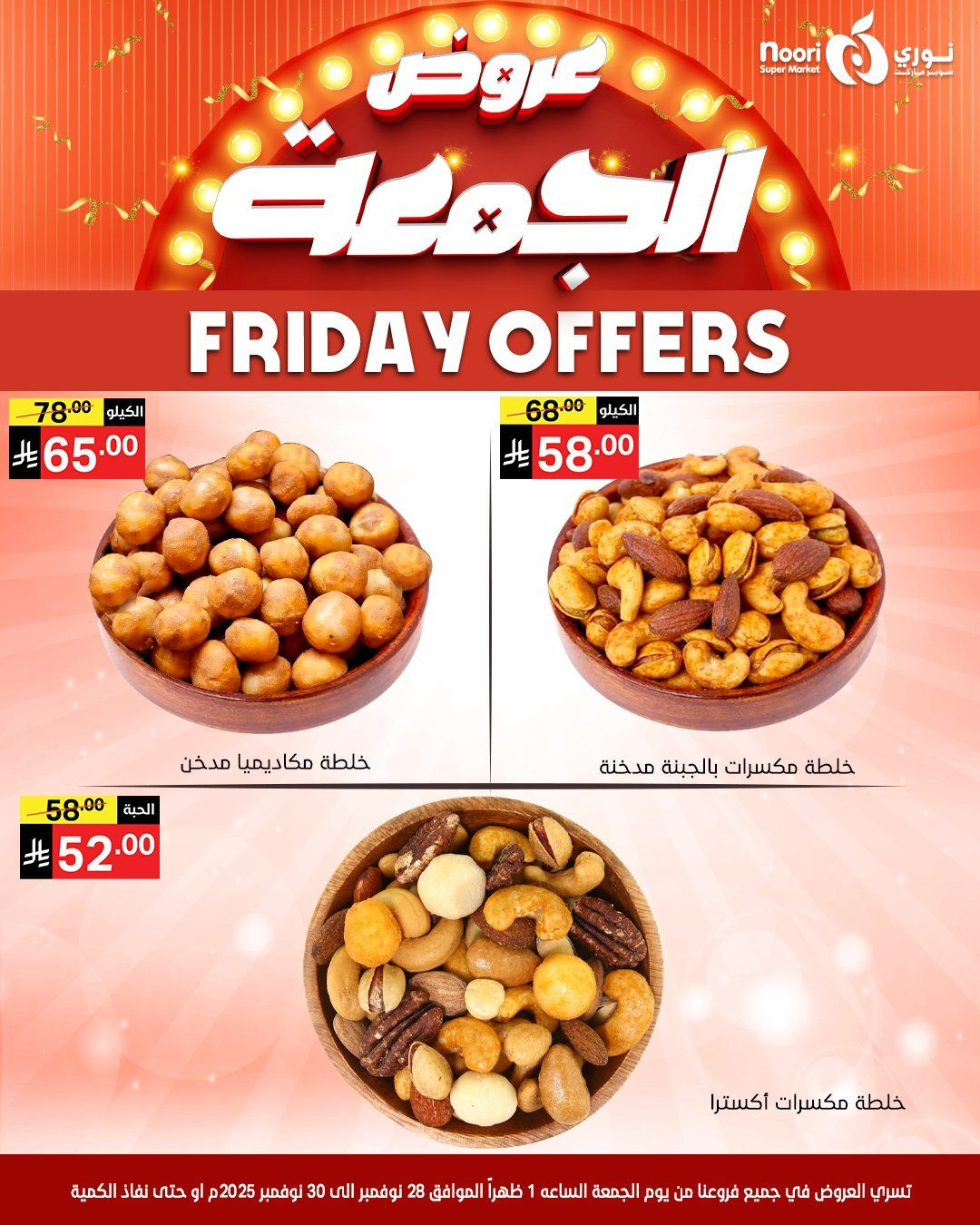 img14851d763d99bb541478d759dbe4e01b - عروض نوري سوبر ماركت لنهاية الاسبوع من 28 حتى 30 نوفمبر 2025