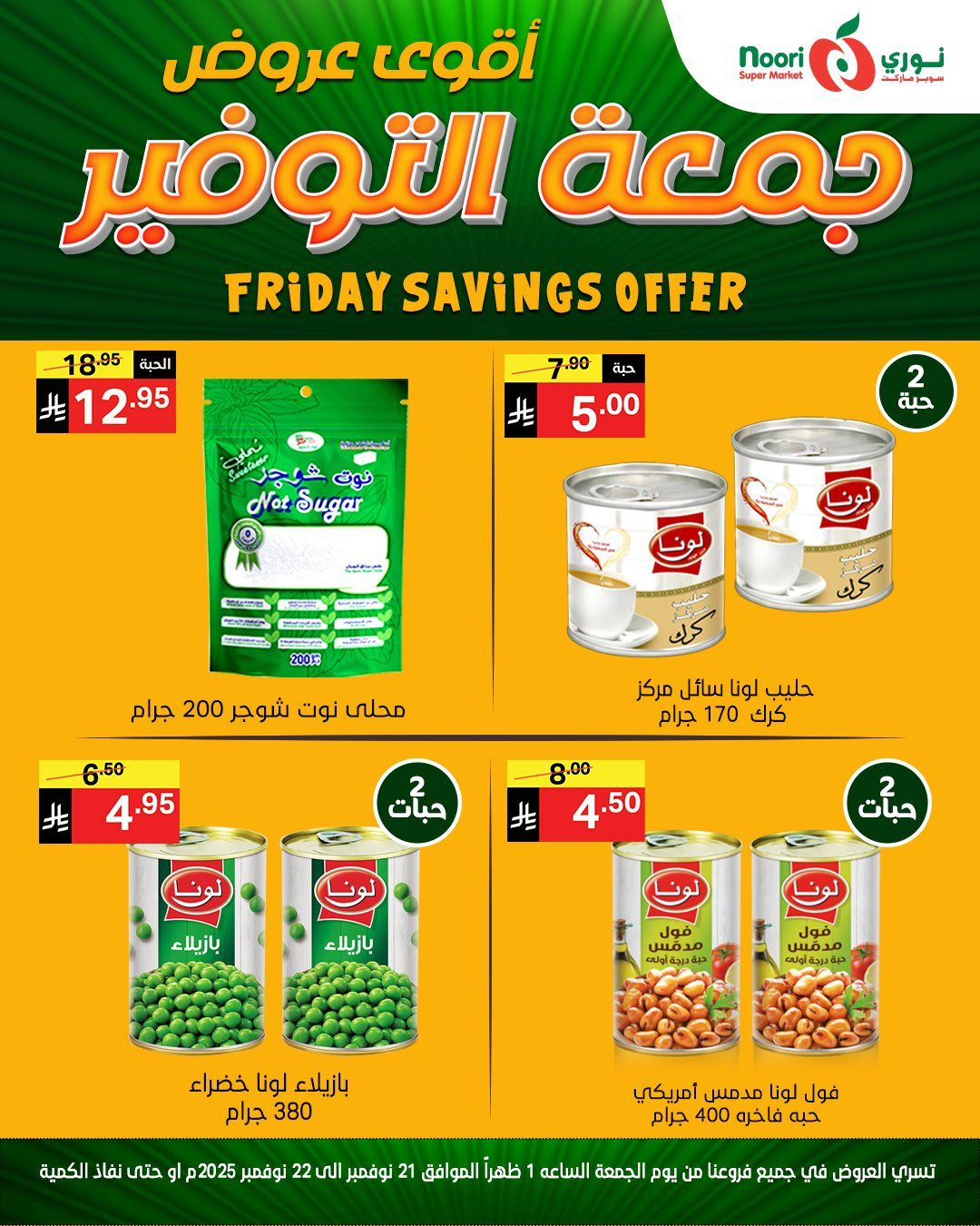img214988e5dbec17af7a7aac23ca404a02 - عروض نوري سوبر ماركت ليومين 21 و 22 نوفمبر 2025
