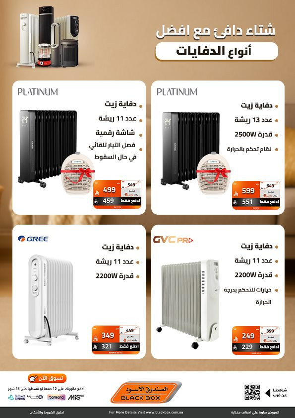 img22e34c5856f49800fd5af9fce09d1aec - عروض الصندوق الاسود على أفضل انواع الدفايات بخصومات تصل 53%