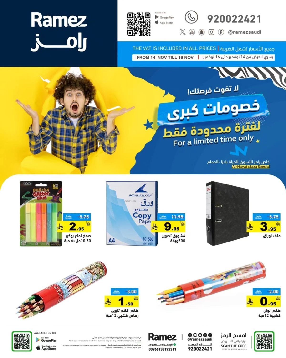 img23f82b52affc4316f1d3b1056237798e - عروض اسواق رامز الدمام 3 ايام فقط من 14 حتى 16 نوفمبر 2025