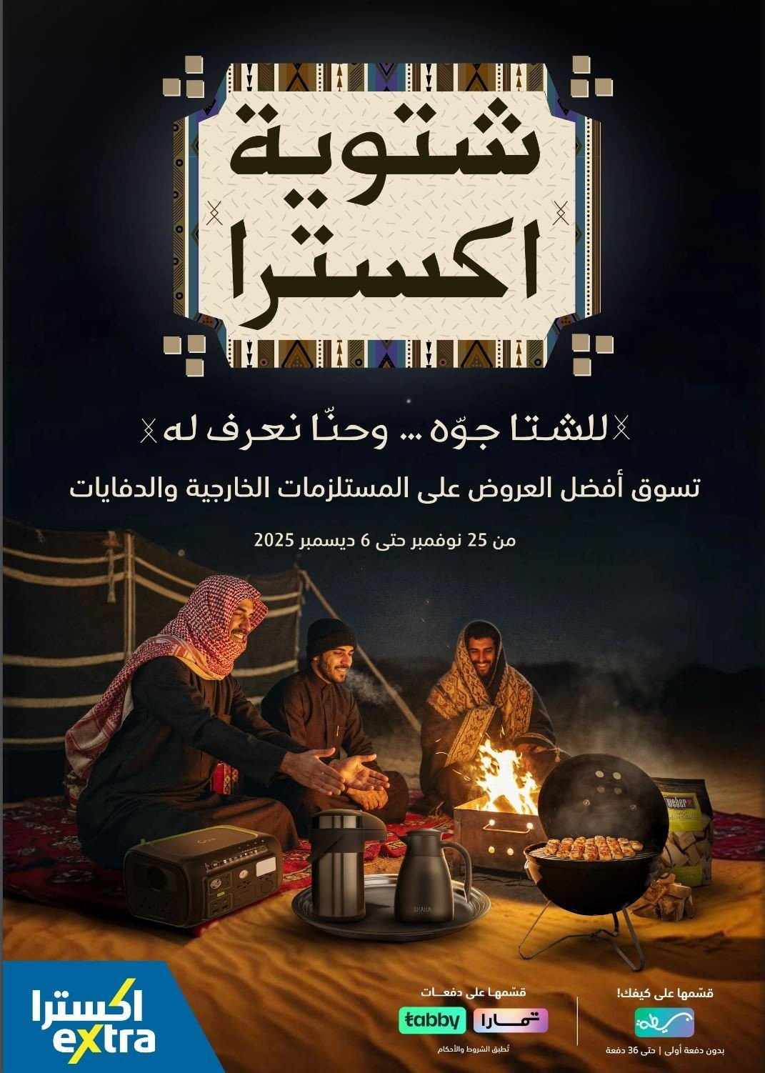 img2cc9f50d8d2287fed633215932493f7d - عروض اكسترا السعودية الاسبوعية الاحد 9 جماد الاخر 1447هـ | شتوية اكسترا