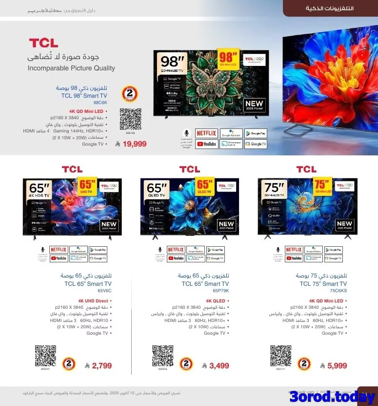 عروض جرير علي التلفزيونات الذكية - دليل التسوق لشهر نوفمبر 2025 7 img2fbf1a3879ab934c6a106d76ef52d617 1173172816 - عروض جرير علي التلفزيونات الذكية - دليل التسوق لشهر نوفمبر 2025