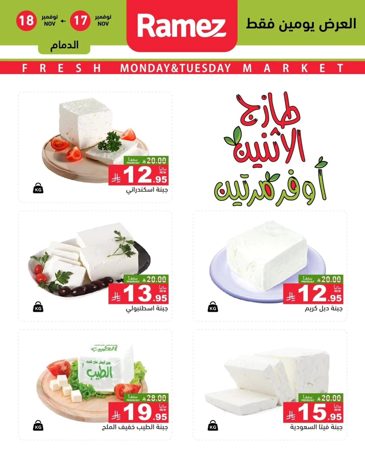 img322b779a516902eb772e16173a6da90a - عروض اسواق رامز السعودية للمنطقة الشرقية الطازج الاثنين 17/11/2025 لمدة يومان