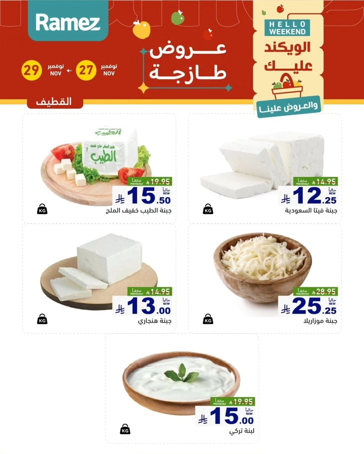 img42b88735bee90bacc9227dec8f53ec48 - عروض اسواق رامز السعودية للمنطقة الشرقية الخميس 27 نوفمبر 2025 لمدة 3 ايام