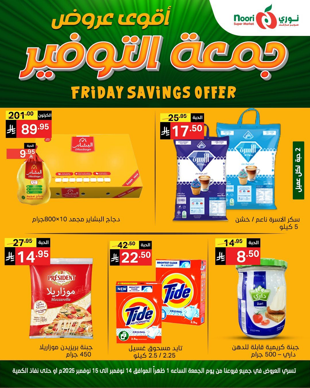 img483b549ede9de994423b9c60cae0179c - عروض نوري سوبر ماركت ليومين من 14 الى 15 نوفمبر 2025