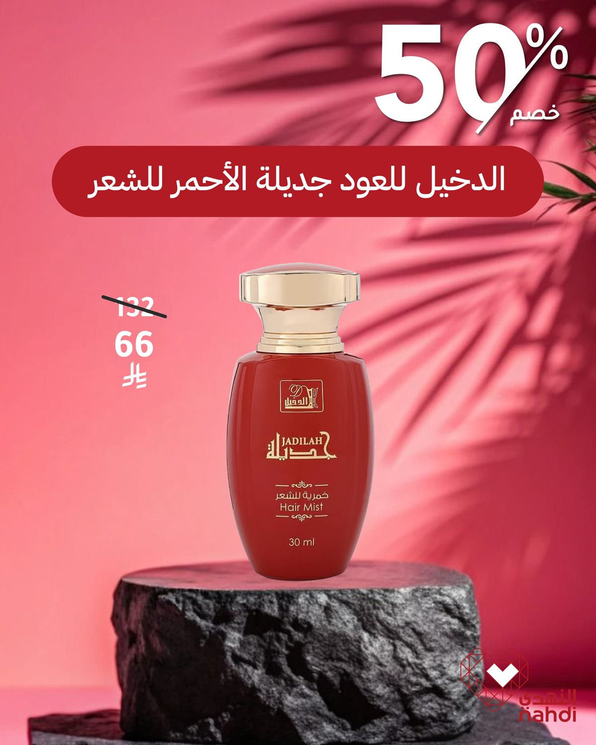 img51741eaa1f3bafc5c266d15f19b0e416 - أجمل الهدايا تبدأ بعطر فاخر من النهدي بخصومات تصل 85%